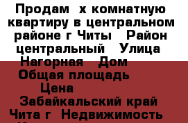 Продам 3х комнатную квартиру в центральном  районе г.Читы › Район ­ центральный › Улица ­ Нагорная › Дом ­ 43 › Общая площадь ­ 92 › Цена ­ 6 100 000 - Забайкальский край, Чита г. Недвижимость » Квартиры продажа   